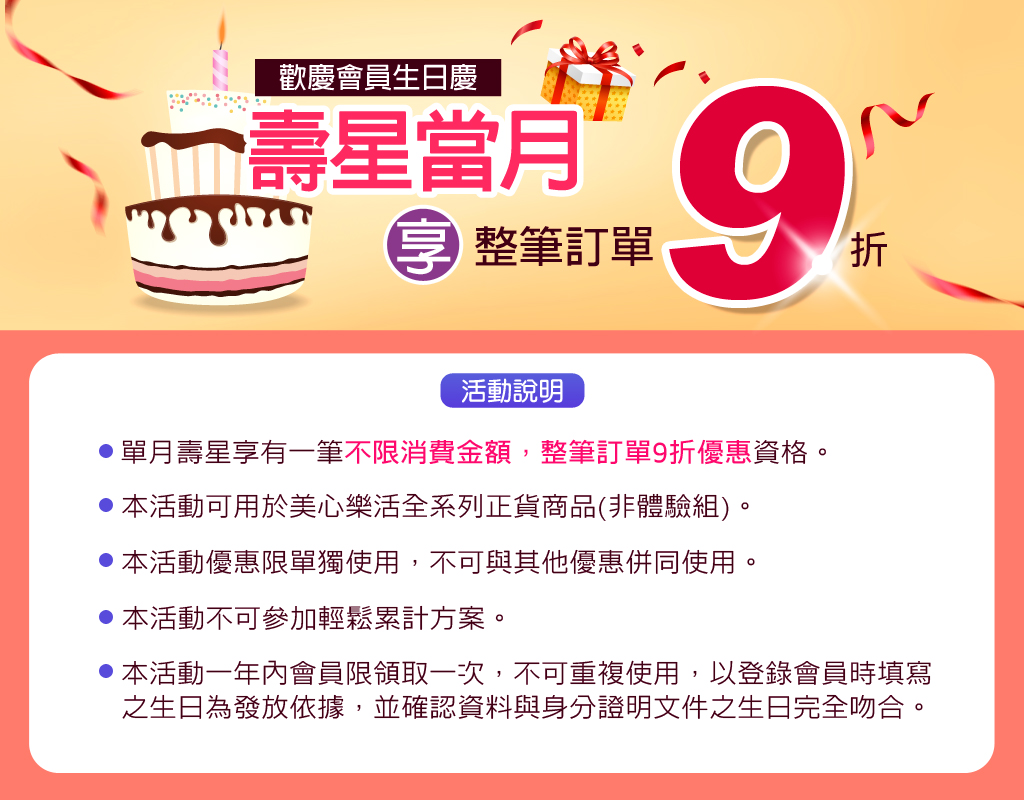 歡慶會員生日-活動說明1(1024x不限).jpg