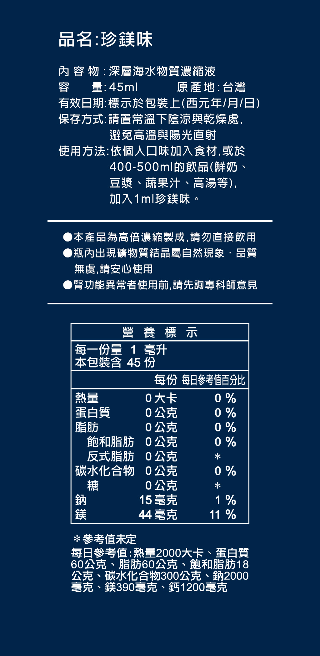 珍鎂味45ml-產品規格(1024x不限).jpg